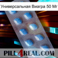 Универсальная Виагра 50 Мг viagra3